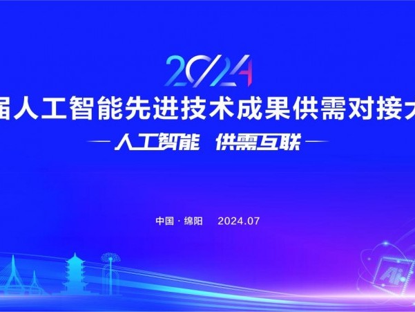 首届人工智能先进技术成果供需对接大会将于本月在绵阳举行