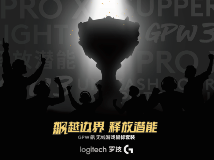 飙越边界，释放潜能！罗技GPW 家族新一代诞生，竞放新势能！