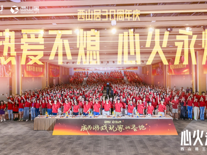 西山居30周年：从热爱出发，与时代同行