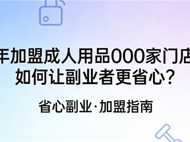 2026年加盟成人用品，1000家门店背后的“规模效应”如何让副业者更省心？