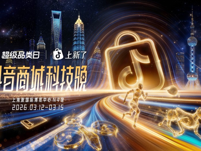 2026“奇点之年”，首届「抖音商城科技晚」有哪些不能错过的看点？