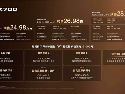 华为乾崑全栈赋能，猛士X700预售，重新定义智能越野新标准