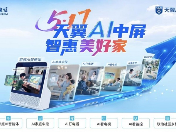 中国电信美好家全新升级： AI赋能数字家庭 开启智惠生活美好家