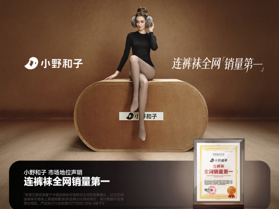 《连裤袜销量何以第一：小野和子以OEKO-TEX认证、潘通色彩与莱卡技术作答》