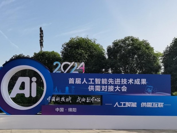 2024首届人工智能先进技术成果供需对接大会成果展举行