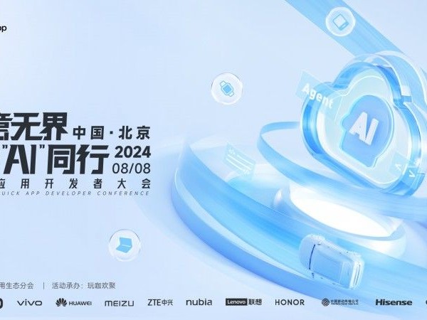 2024快应用开发者大会亮点揭秘，携手AI共塑未来十年服务分发新格局