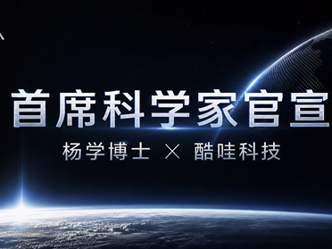 部署万台机器人后，酷哇科技官宣首席科学家，要让世界模型交付生产