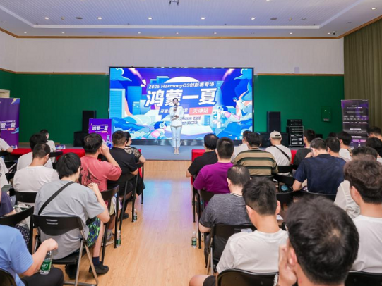 青春出码•鸿蒙一夏：2025 HarmonyOS创新赛专场天津站圆满落幕，点燃开发者创新激情！